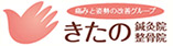 きたの鍼灸院・整骨院
